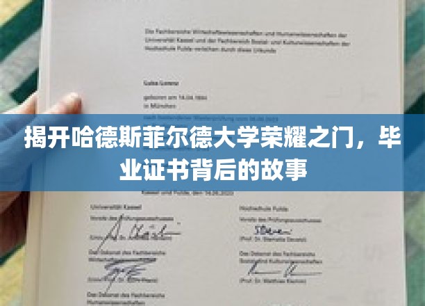 探寻哈德斯菲尔德大学荣耀印记，毕业证书的非凡旅程