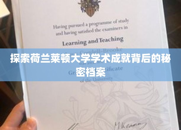 探索荷兰莱顿大学学术成就背后的秘密档案