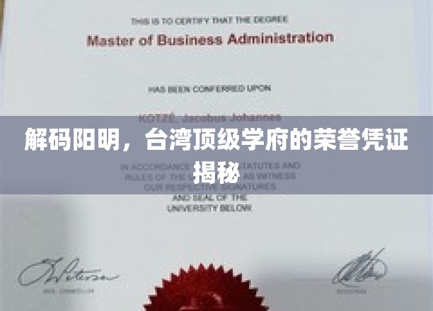探寻台湾顶尖学府的阳明奥秘，荣誉凭证背后的传奇故事