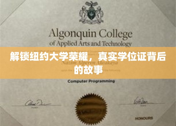 探寻纽约大学学位证背后的辉煌传奇