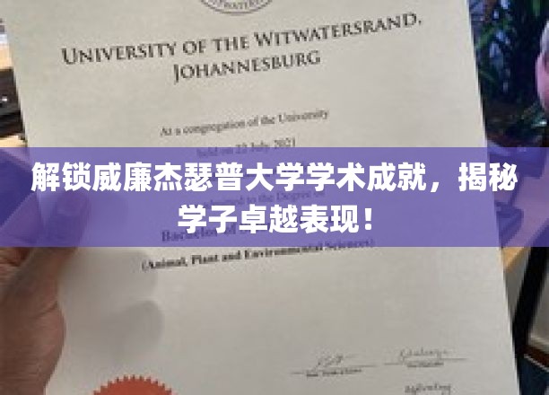 解锁威廉杰瑟普大学学术成就，揭秘学子卓越表现！