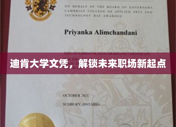迪肯大学文凭，解锁未来职场新起点