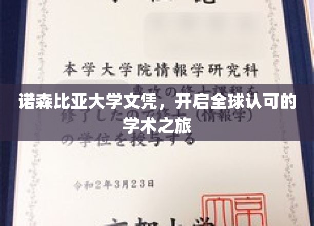 诺森比亚大学文凭，跨国界通行，成就国际学术新篇章