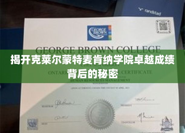 揭示克莱尔蒙特麦肯纳学院卓越成绩背后的秘诀