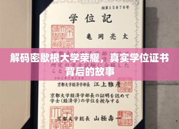 探秘密歇根大学荣耀，揭开学位证书背后的传奇面纱