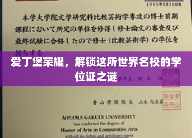 揭秘爱丁堡荣耀，探索世界名校学位证的神秘面纱
