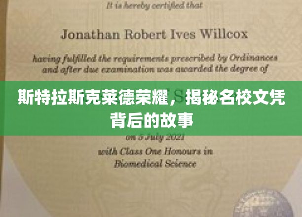斯特拉斯克莱德荣耀，探秘名校文凭背后的传奇故事