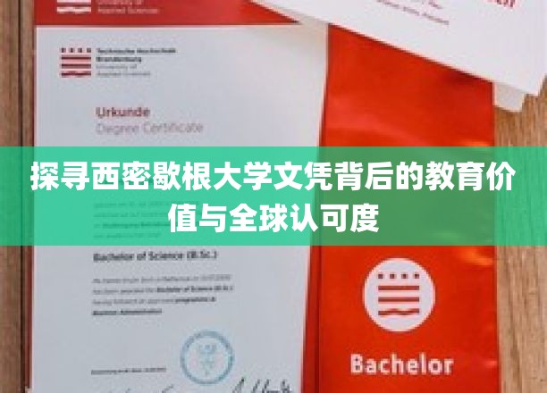 解码西密歇根大学学位，全球视野下的教育成就与认可