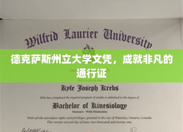 德州文凭，开启非凡人生之旅的钥匙