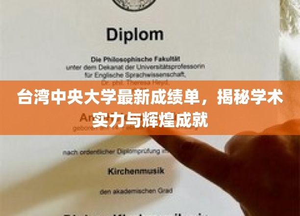台中大放异彩，中央大学展现卓越学术实力与耀眼成就