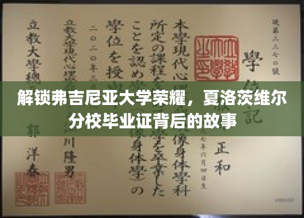 揭开弗吉尼亚大学夏洛茨维尔分校毕业证书的辉煌历程
