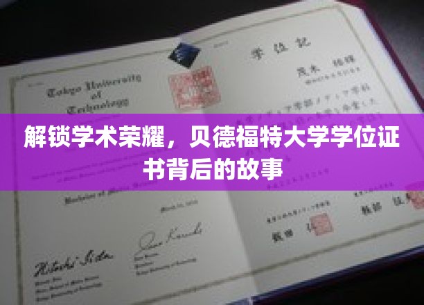 揭秘学术殿堂，贝德福特大学学位证书的非凡历程