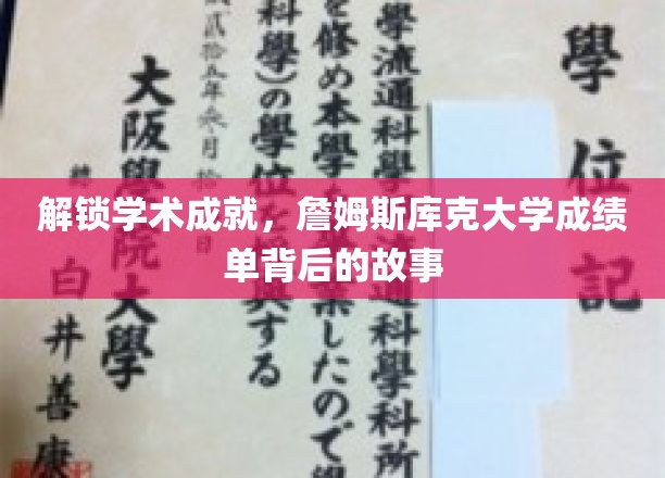 探寻学术荣耀，揭秘詹姆斯库克大学成绩单背后的传奇轨迹