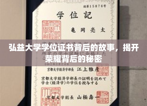 弘益大学学位证书背后的故事，揭开荣耀背后的秘密