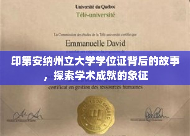 印第安纳州立大学学位证背后的故事，探寻学术成就的象征