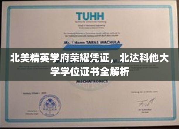 北美顶尖学府荣耀印记，深度揭秘北达科他大学学位证书的奥秘