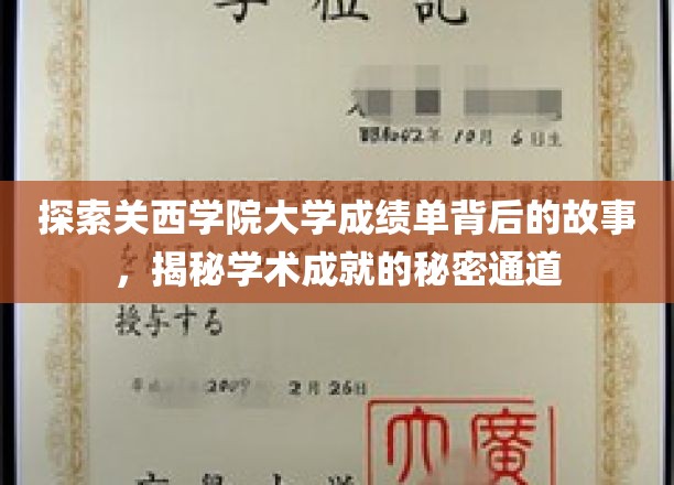 解码关西学院大学成绩单，探寻成就背后的独特路径