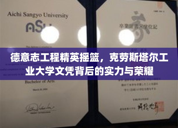 德意志工程精英摇篮，克劳斯塔尔工业大学文凭背后的实力与荣耀