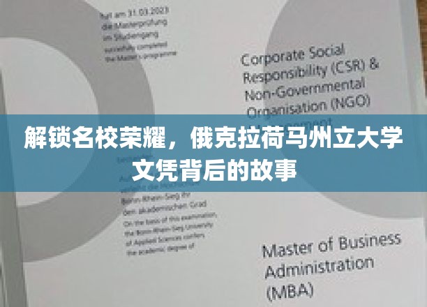解锁名校荣耀，俄克拉荷马州立大学文凭背后的故事