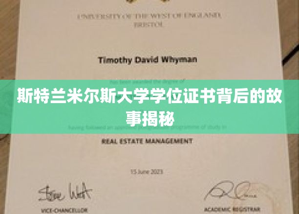 斯特兰米尔斯大学学位证书背后的故事揭秘