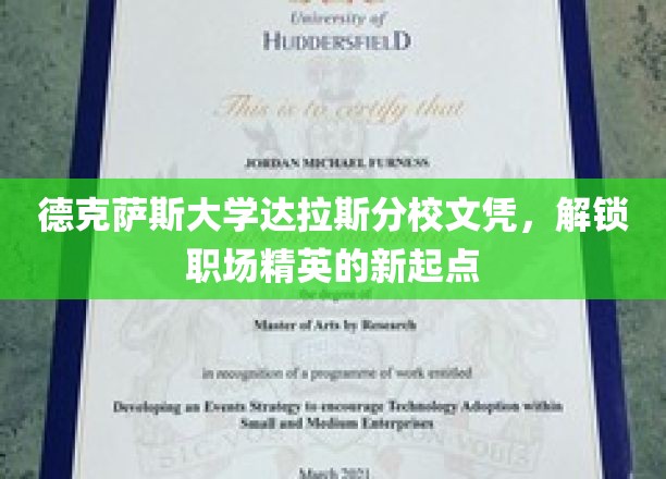 德克萨斯大学达拉斯分校文凭，开启职场精英的新篇章