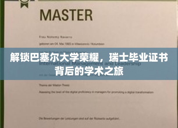 巴塞尔荣耀揭晓，探寻瑞士毕业证书背后的学术奥秘