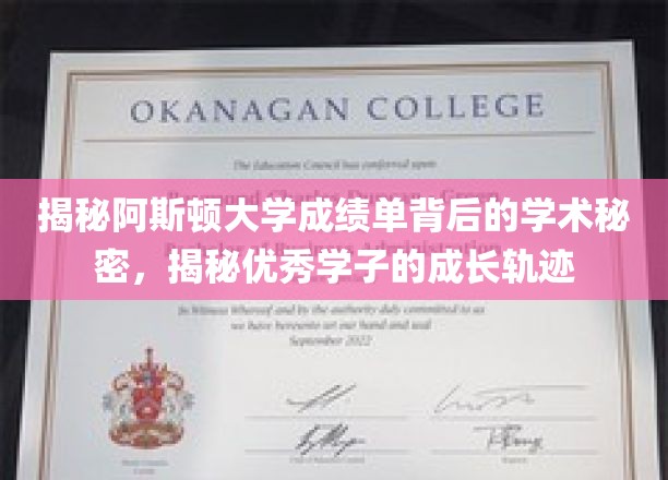 揭秘阿斯顿大学成绩单背后的学术秘密，探索优秀学子的成长轨迹