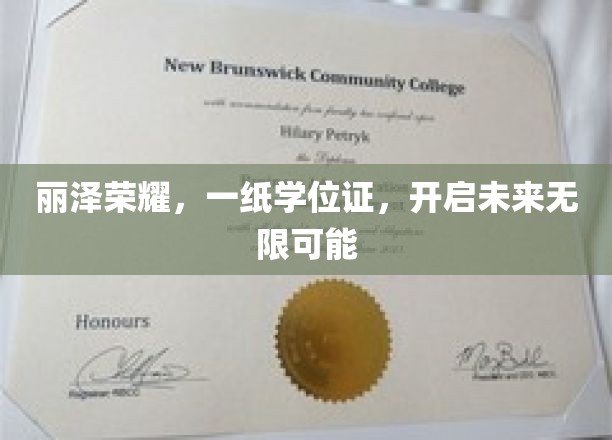 丽泽荣耀，一纸学位证，开启未来无限可能