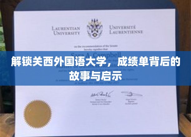 探寻关西外国语大学成绩单背后，揭秘学子奋斗轨迹与成长智慧