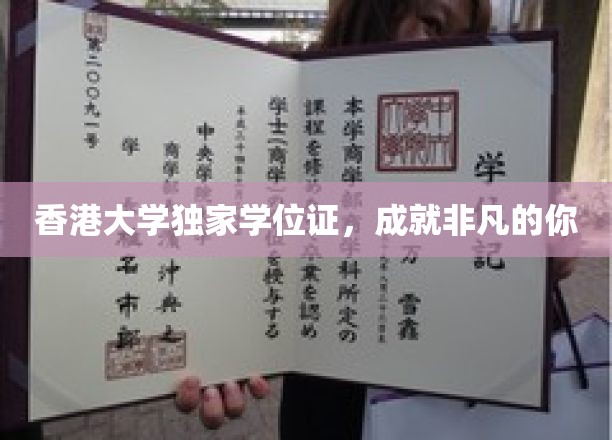 香港大学独家学位证书，成就非凡的你