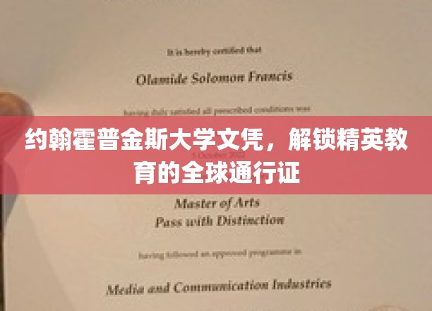 约翰霍普金斯大学文凭，解锁精英教育的全球通行证
