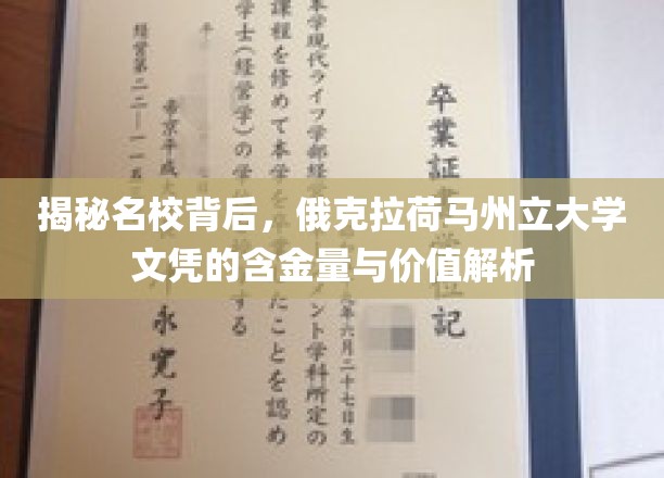 揭秘名校背后，俄克拉荷马州立大学文凭的含金量与价值解析