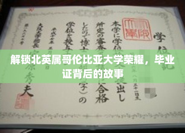 探寻北英属哥伦比亚大学毕业证背后的荣耀之谜