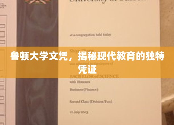 现代教育凭证背后的鲁顿大学秘密，文凭背后的故事