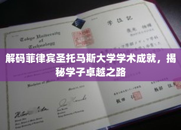 菲律宾圣托马斯大学学霸秘籍，探索学子非凡成长之旅