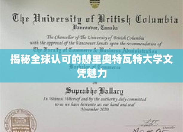 揭秘全球认可的赫里奥特瓦特大学文凭魅力