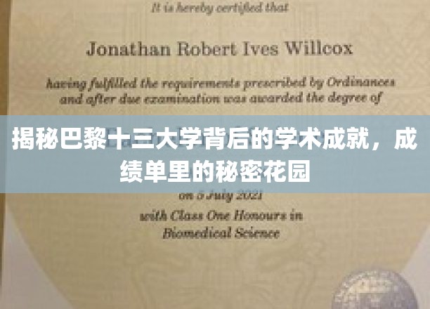 巴黎十三大学，探寻学术殿堂的秘密花园