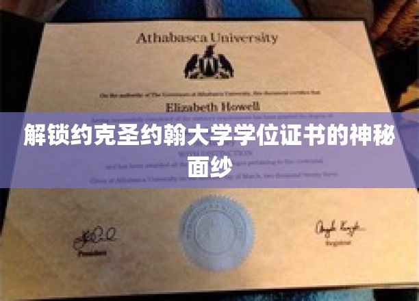 解锁约克圣约翰大学学位证书的神秘面纱