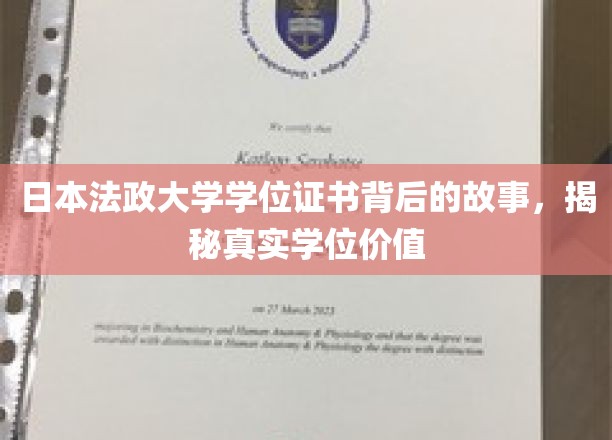探寻日本法政大学学位证书之谜，一纸文凭背后的真实力量