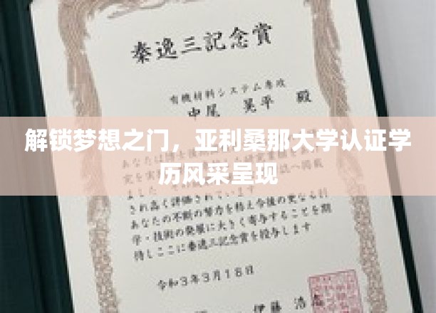 解锁梦想之门，亚利桑那大学认证学历风采呈现