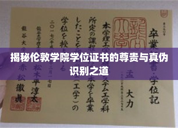 探寻伦敦学院学位证书的神秘面纱，尊贵认证与真假辨识攻略