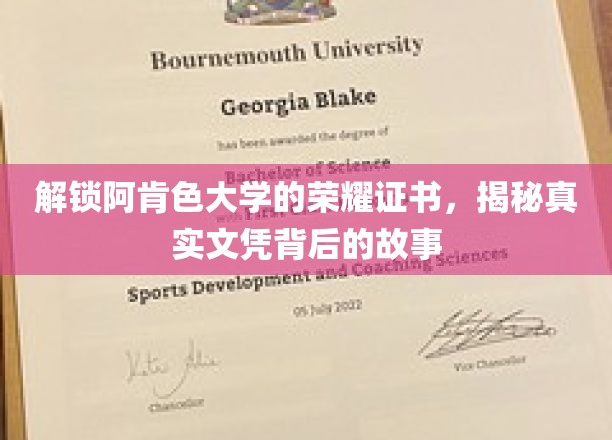 解锁阿肯色大学的荣耀证书，揭秘真实文凭背后的故事