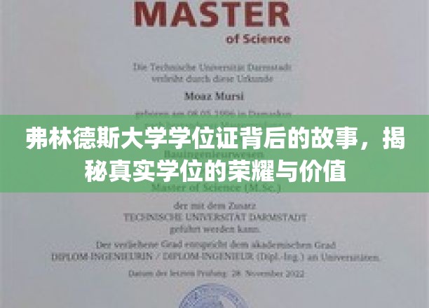 探寻弗林德斯学位证的传奇，揭秘荣誉之路的非凡价值