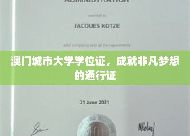 澳门城市大学学位证，开启非凡人生旅程的钥匙