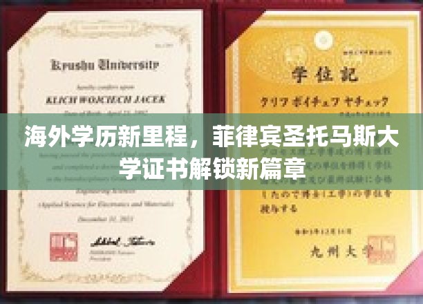 跨国学海新航标，菲律宾圣托马斯大学学历引领全球教育新纪元
