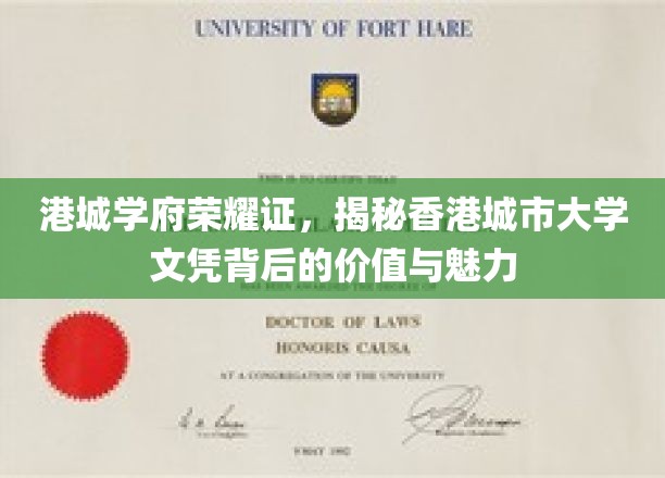 港城学府耀华章，解码香港城市大学文凭的独特魅力与价值
