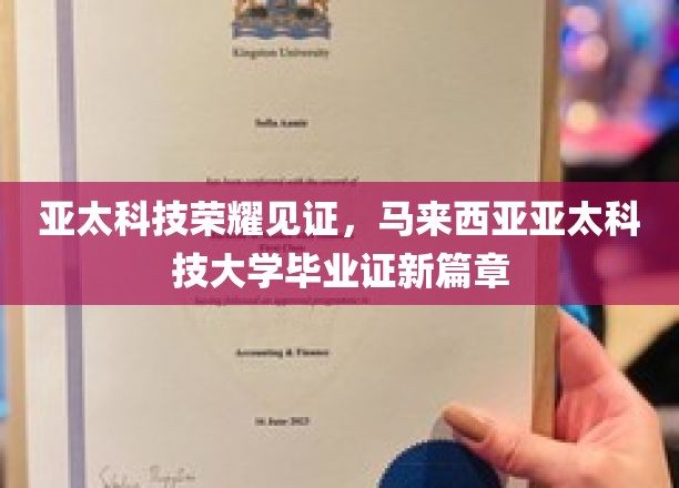 亚太荣耀新纪元，马来西亚亚太科技大学毕业证闪耀登场