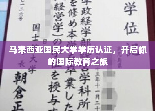 马大学历通行证，引领全球学术探索之旅
