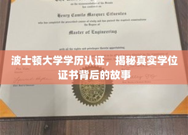 探寻波士顿大学学历认证之谜，学位证书背后的真实面纱