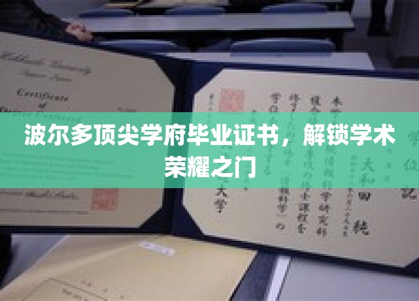 波尔多精英荣耀，解锁顶级学府毕业证书的非凡之旅